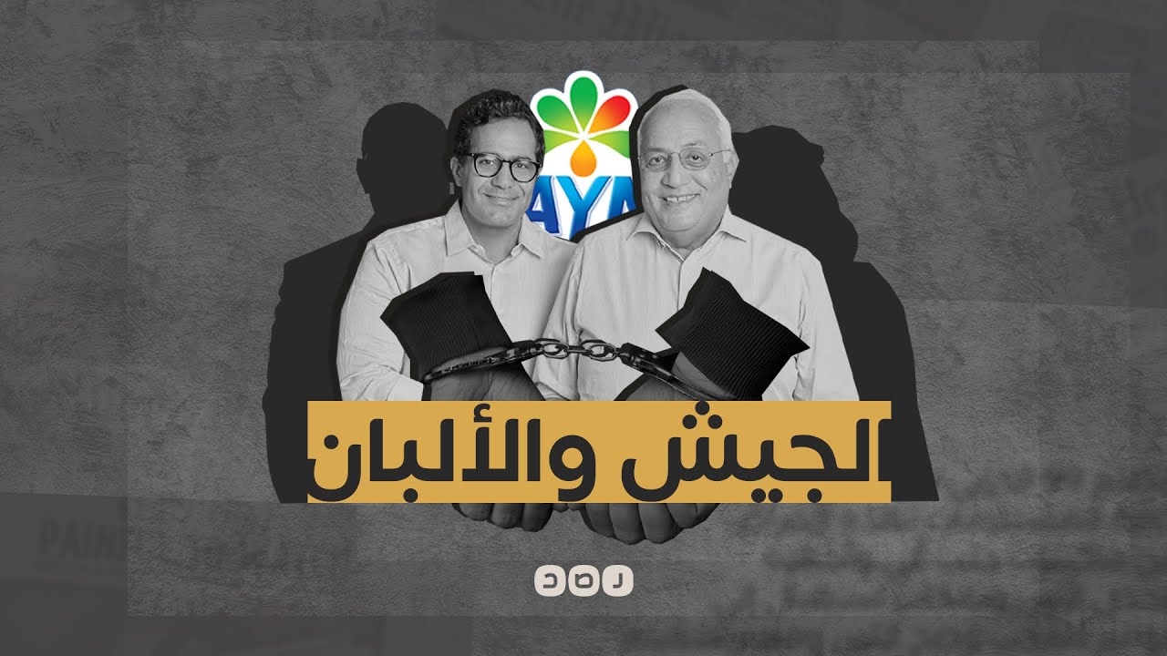 خطة السيسي للسيطرة على تجارة الألبان