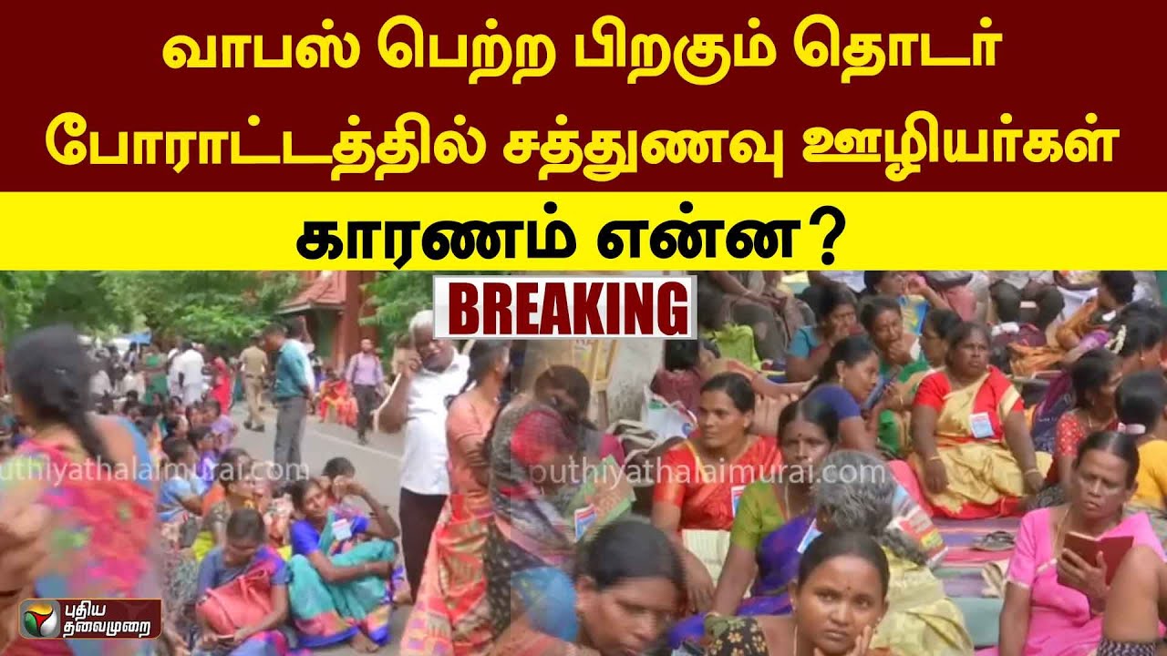 #BREAKING | வாபஸ் பெற்ற பிறகும் தொடர் போராட்டத்தில் சத்துணவு ஊழியர்கள் - காரணம் என்ன?  | PTT