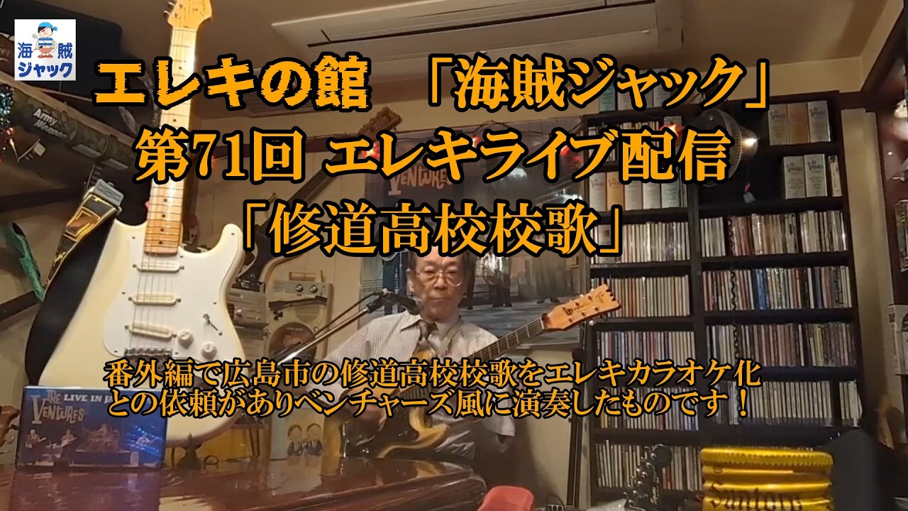 エレキの館「海賊ジャック」の第71回 配信は番外編で「修道高校校歌」です。出身校歌をエレキカラオケで歌ったら盛上がるね！と同窓会のお客さんから依頼があり演奏したものです。