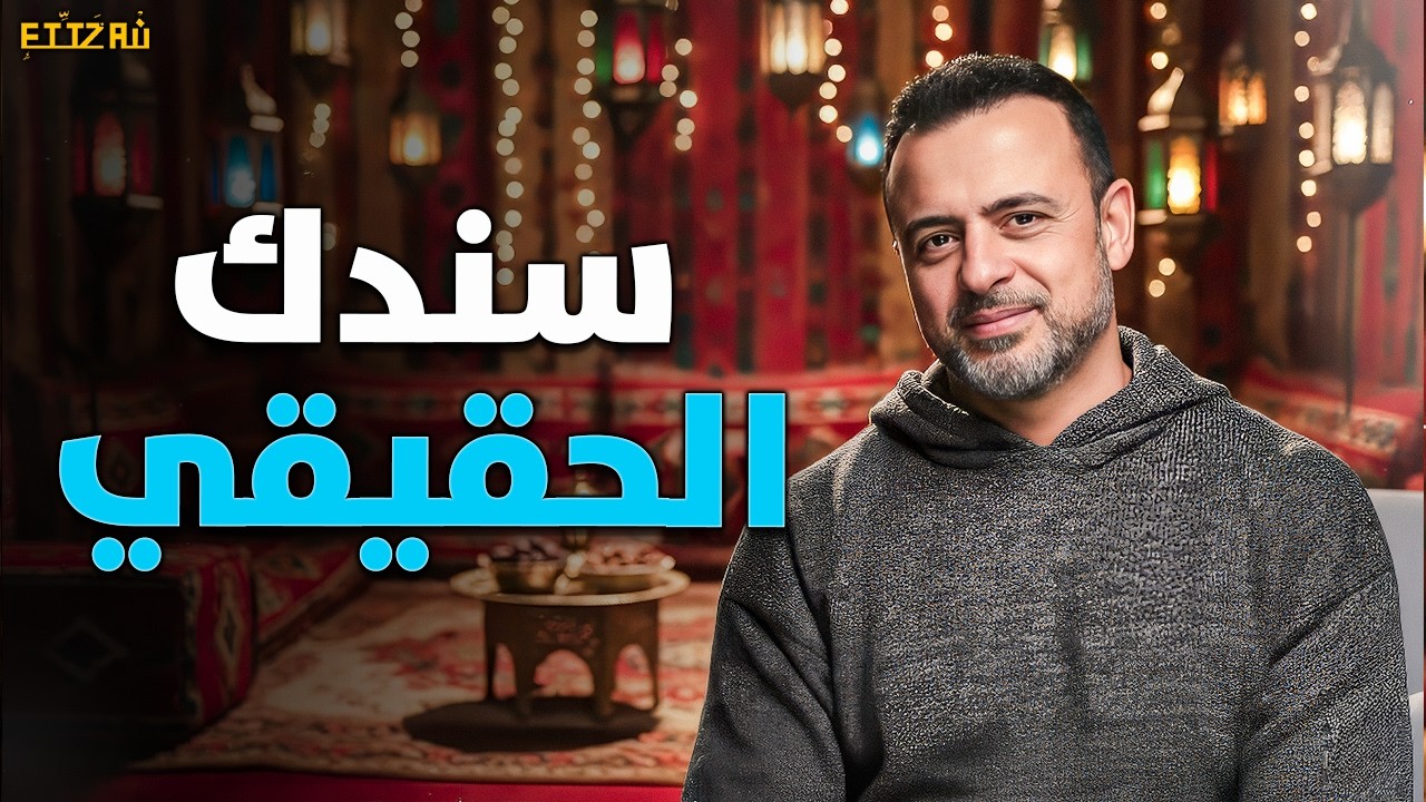 معنى صعب لكنه يغيّر قلبك.. اعتمد على مين في طريقك لربنا؟ مصطفى حسني ✨🌿