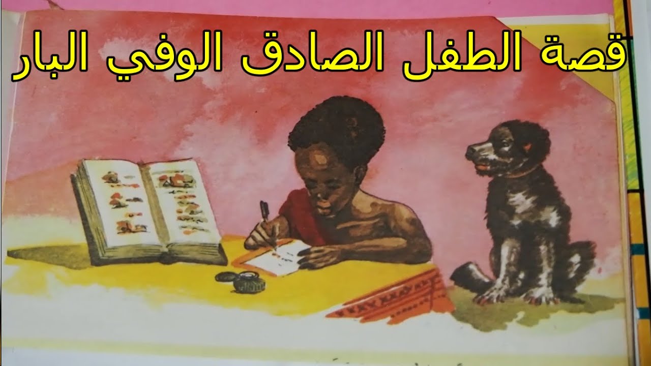 قصة الطفل الصادق الوفي البار