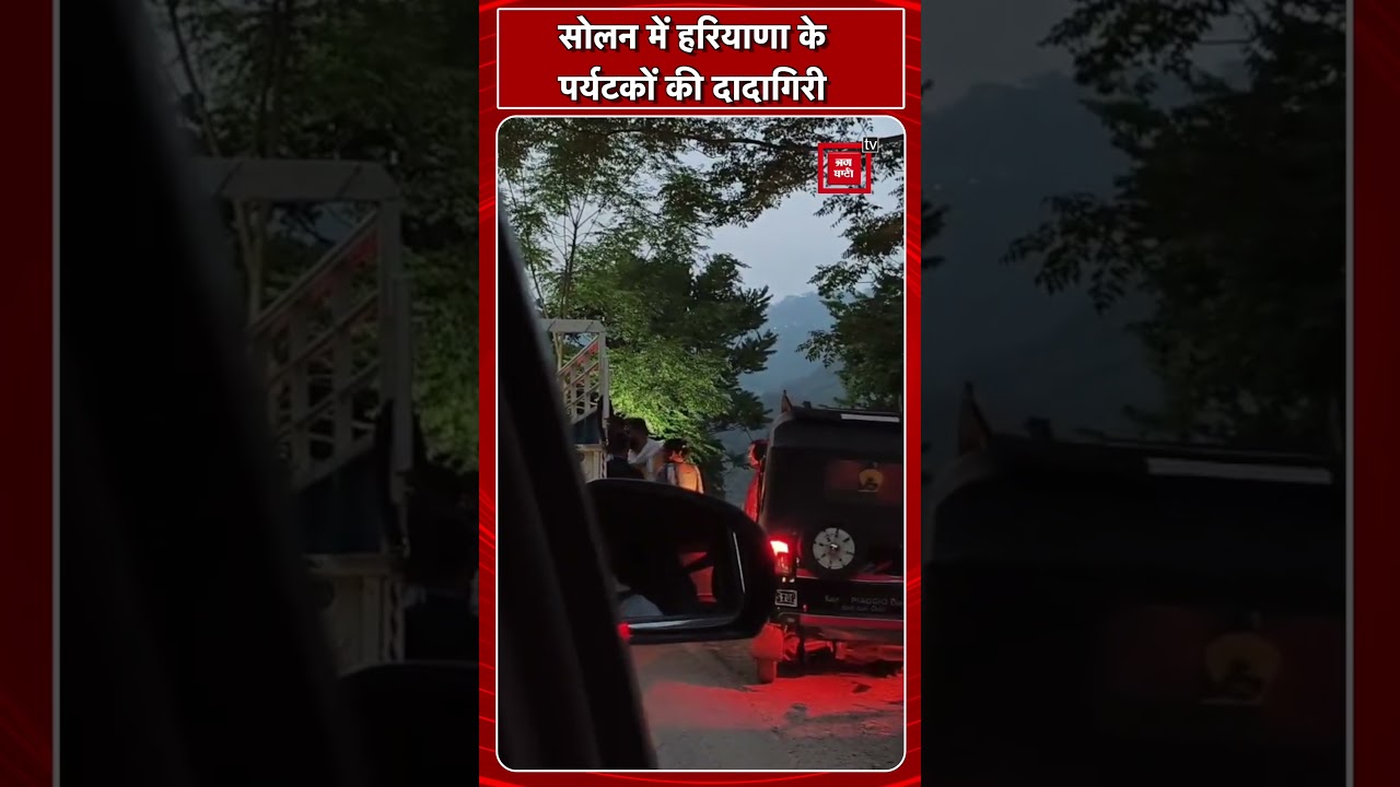 सोलन में हरियाणा के पर्यटकों की दादागिरी, वाहन चालक को हेरिटेज पार्क सड़क पर धमकाया