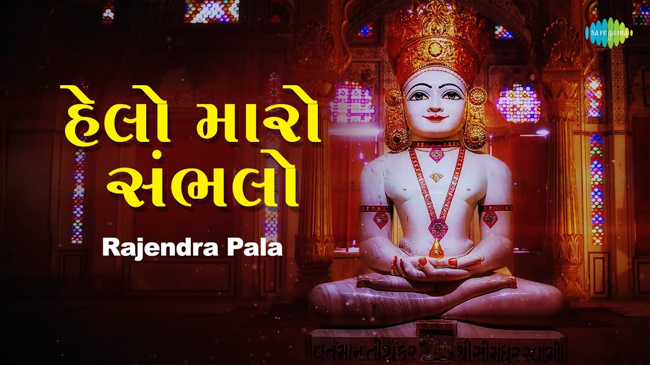હેલો મારો સંભલો ~ Helo Maro Sambhlo | Rajendra Pala | Jain Stavan | New Jain Stuti 2023