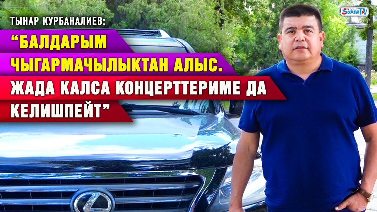 “Балдарым чыгармачылыкка кызыкпайт. Жада калса концерттериме да келишпейт” дейт Тынар Курбаналиев