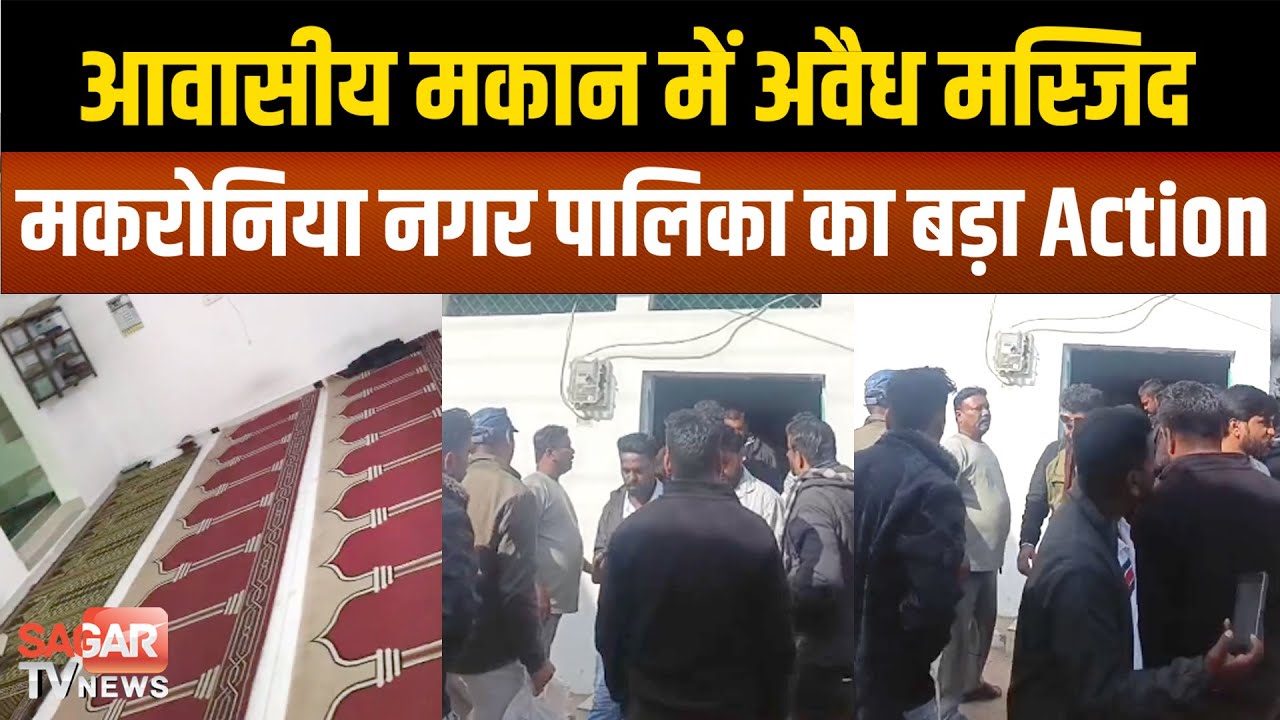 Sagar आवासीय मकान में बनाई अवैध मस्जिद!, मकरोनिया नगर पालिका ने कलेक्टर को लिखा पत्र|SAGAR TV NEWS|