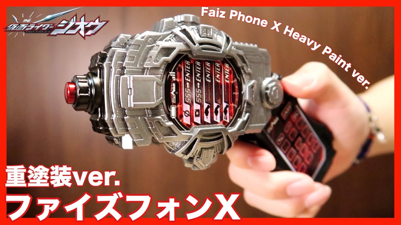 【Complete】DXファイズフォンXを重塗装!!携帯兵器の完成!?【仮面ライダージオウ×ファイズ】レビュー/ DX Faiz Phone X Heavy Paint ver.【Zi-O】