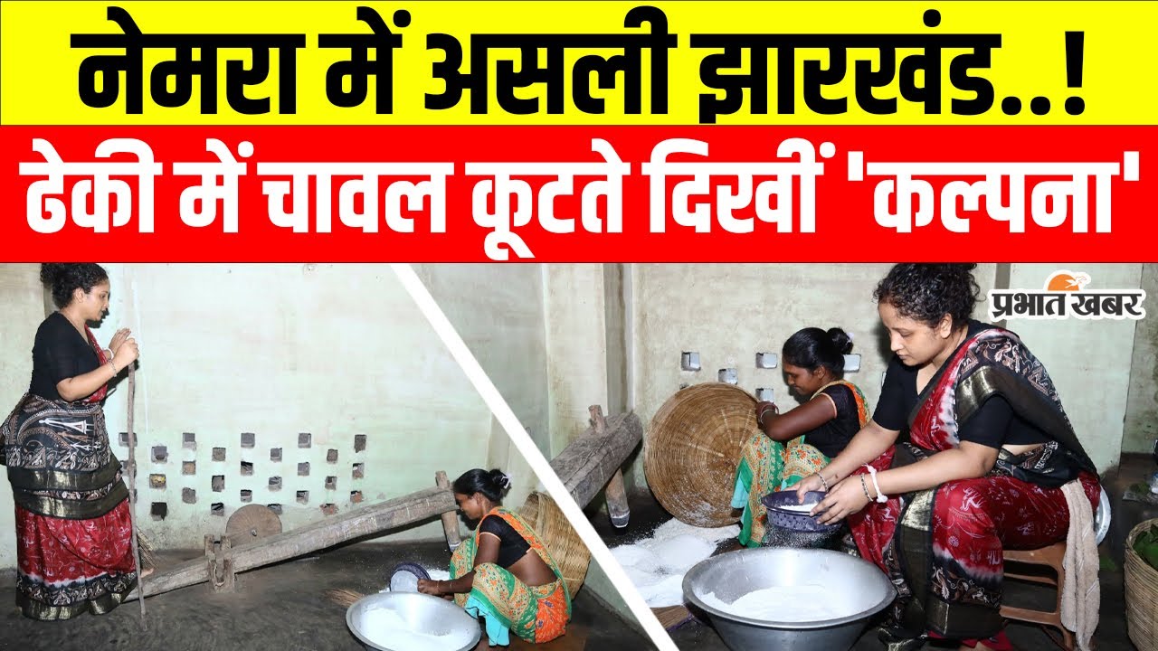 Jharkhand News: नेमरा में दिखा Kalpna Soren का ग्रामीण रूप, ढेकी में धान कूटते आयीं नजर