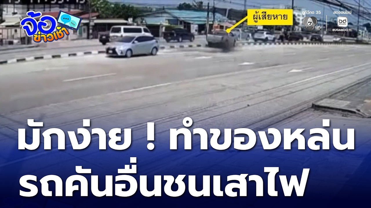 มักง่าย ! ทำของหล่น รถคันอื่นเสียหลักชนเสาไฟ | จ้อข่าวเช้า
