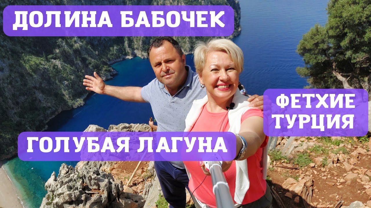 НЕВЕРОЯТНО КРАСИВЫЙ КАНЬОН ДОЛИНА БАБОЧЕК. ПЛЯЖ - ЗАПОВЕДНИК ГОЛУБАЯ ЛАГУНА. ФЕТХИЕ ТУРЦИЯ.