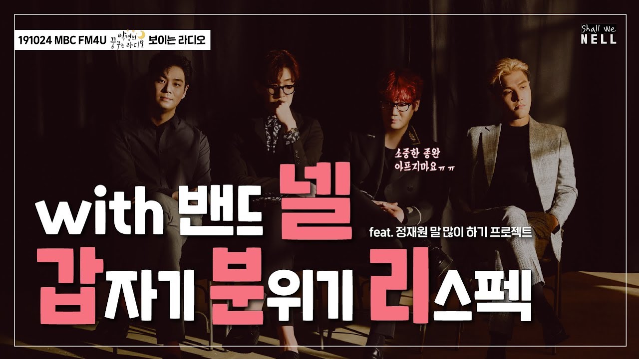191024 넬(Nell) 박경의 꿈꾸는 라디오 출연 full ver.ㅣ갑자기 분위기 리스펙ㅣMBC FM4U 꿈꾸라 보이는 라디오