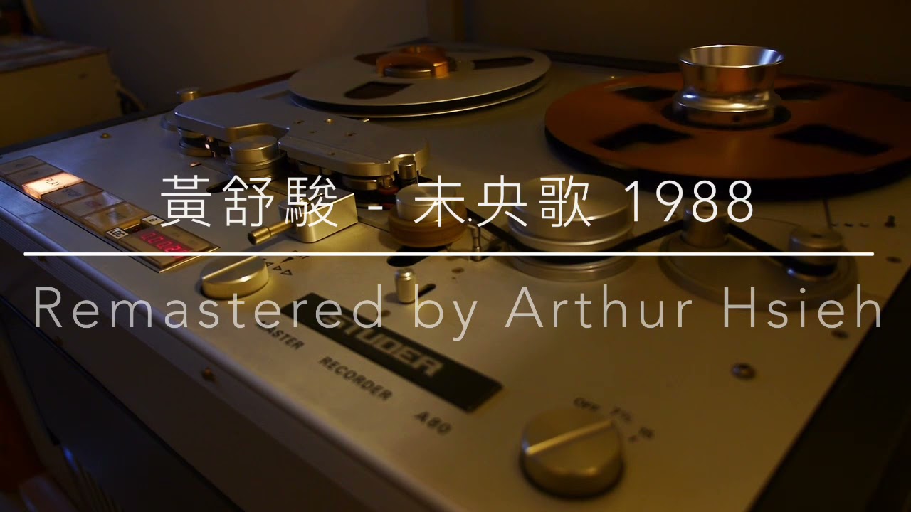 黃舒駿 - 未央歌（1988年發行/2021 LP2D Studio Remastered ）單純分享性質
