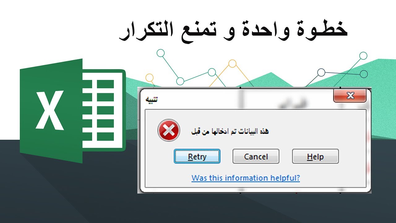 منع تكرار البيانات في الاكسيل بخطوة واحدة بس | excel