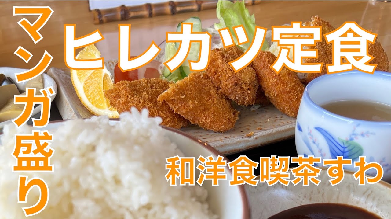『和洋食喫茶すわ』マンガ盛りごはんのガッツリ“ヒレカツ定食”で今日も満腹！！ごちそうさまでした😊😊　三重県津市白山にも色々ありますに♪【みずのっち孤食旅】