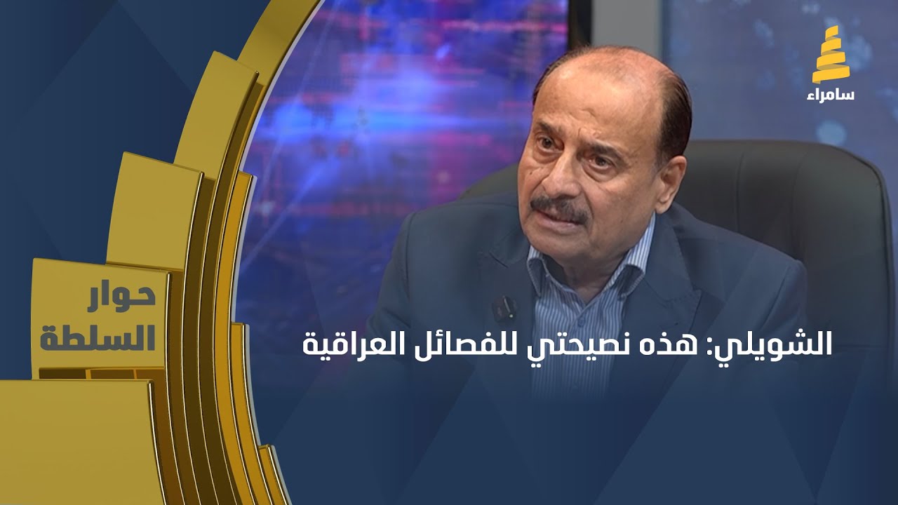 الشويلي: هذه نصيحتي للفصائل العراقية