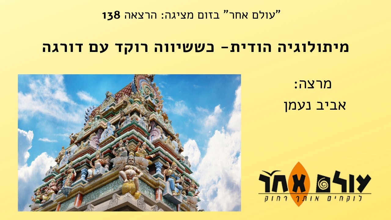מיתולוגיה הודית  כששיווה רוקד עם דורגה  מרצה אביב נעמן  הרצאה 138 עולם אחר בזום