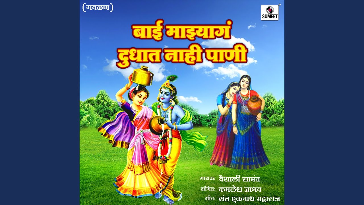 Bai Majhya Ga Dudhat Nahi Pani