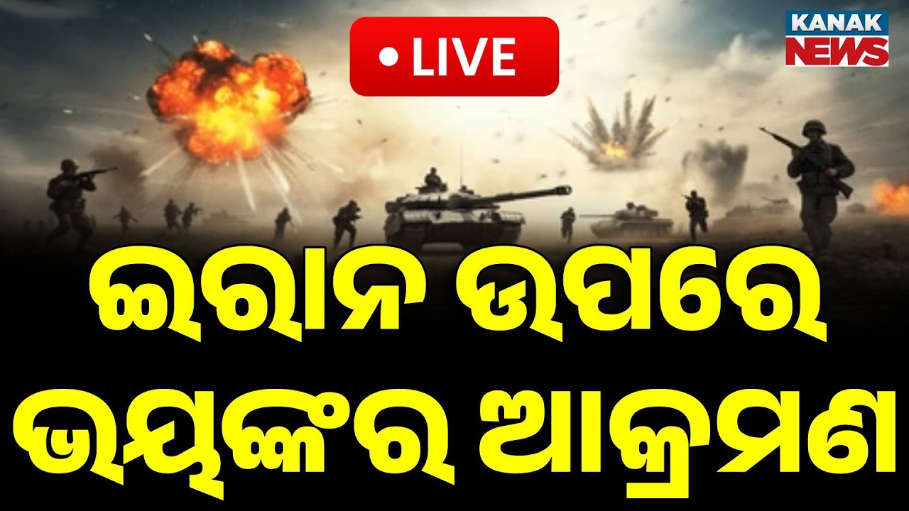 🔴Big Breaking ଇରାନ ଉପରେ ଭୟଙ୍କର ଆକ୍ରମଣ | US Announces Most Intense Strikes on Iran Yet | Kanak News