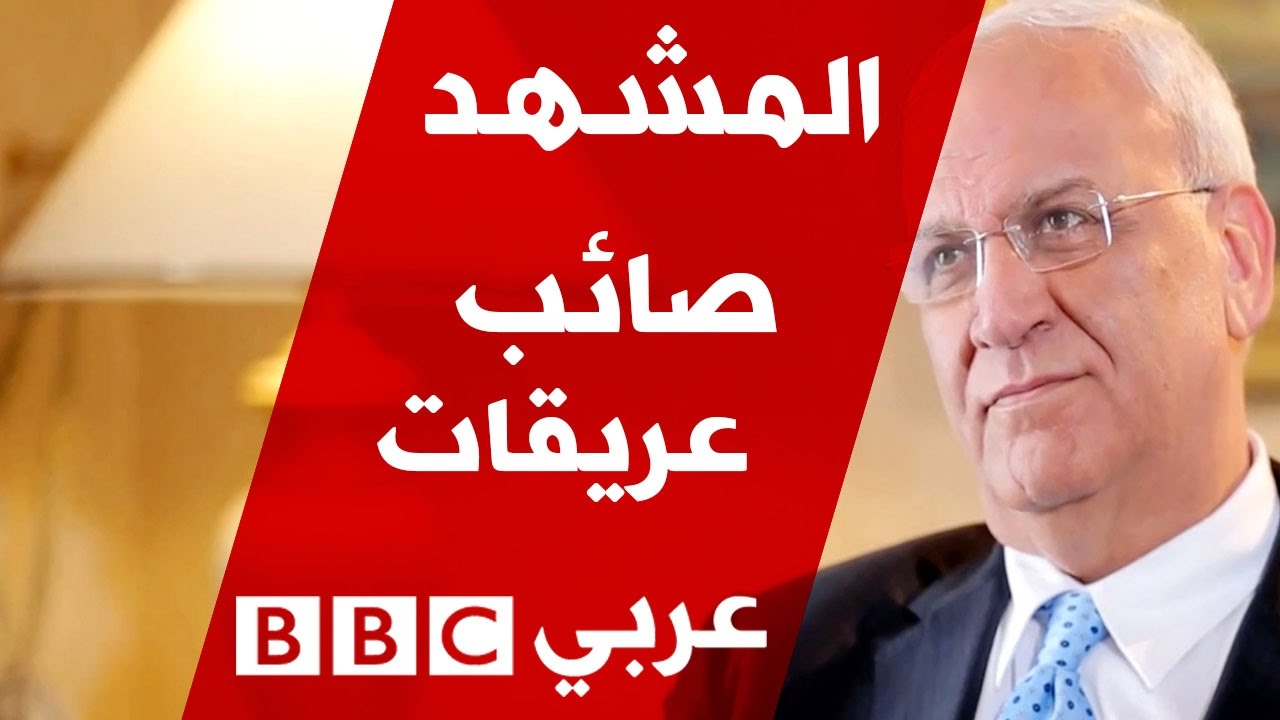 صائب عريقات في المشهد