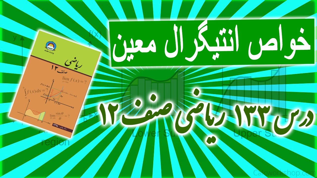 خواص انتیگرال معین،خاصیت 8(درس 133) ریاضی صنف 12