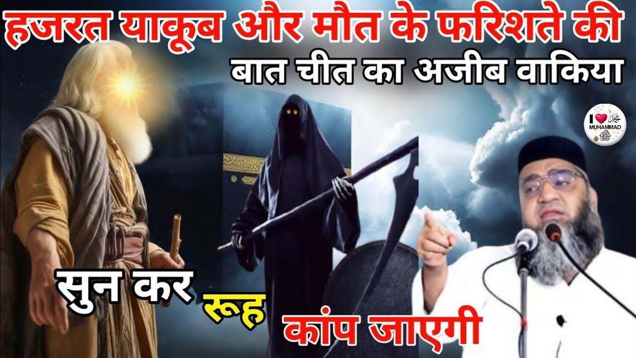 Hazrat Yakub aur maut ke farishte ki batchit ka Ajeeb Waqia jarur sune 😱 Qari Ahmed Ali 