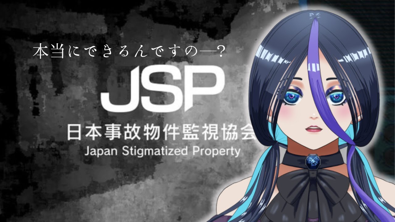 【日本事故物件監視協会 -JSP-】私はホラーが苦手ですが買ってしまったものは致し方ありません。【示郁憂】