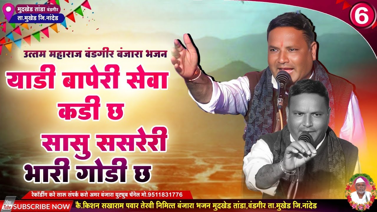 याडी बापरे सेवा कडीछ सासू ससरेरी गोडीछ | उत्तम महाराज वंडगिर बंजारा भजन Uttam Maharaj Banjara Bhajan
