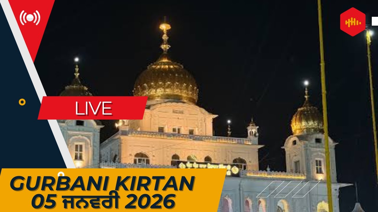 🔴LIVE | Gurbani Kirtan | 05 JANUARY 2026
