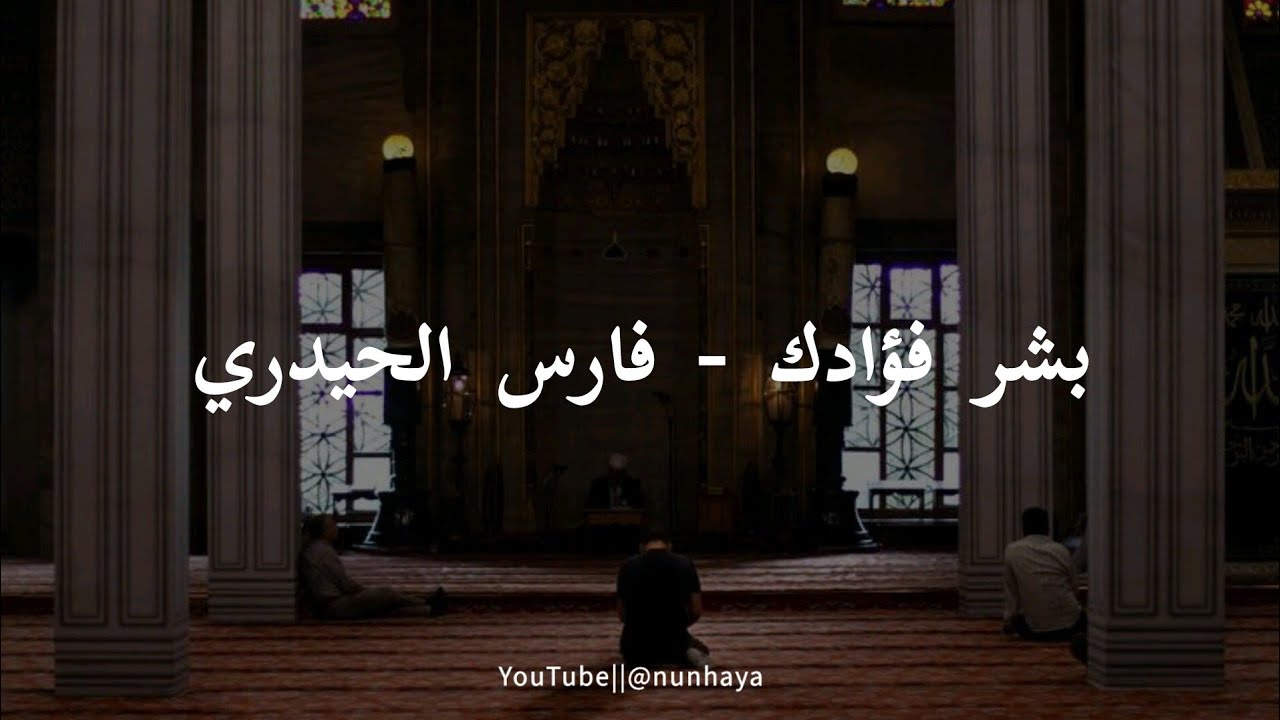 Bassyir Fu'adaka - Fares AlHaidary|| بشر فؤادك - فارس الحيدري