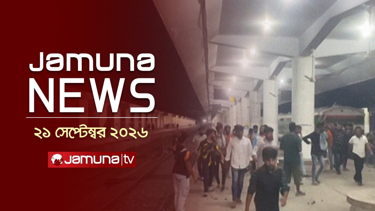 যমুনা নিউজ | Latest News | Headlines & Bulletin | Jamuna News | 10 AM |21 September 2026 | Jamuna TV