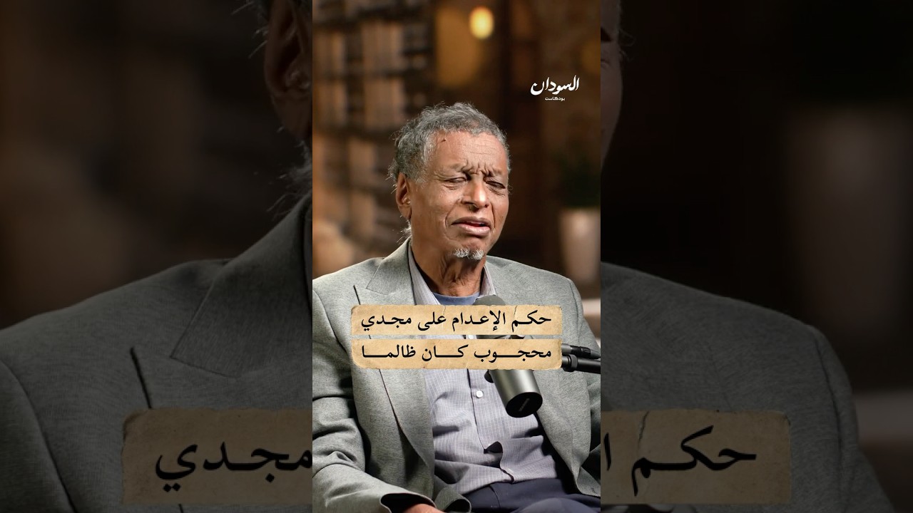 قرار الإعدام على مجدي محجوب بين القسوة والظلم #السودان #بودكاست