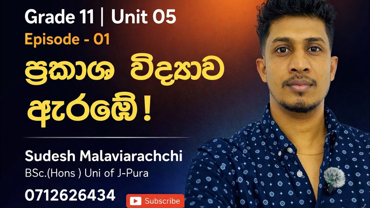 𝐆𝐫𝐚𝐝𝐞 𝟏𝟏 (𝟐𝟎𝟐𝟔) | 𝐔𝐧𝐢𝐭 𝟎𝟓 (ප්‍රකාශ විද්‍යාව ) | 𝐄𝐩𝐢𝐬𝐨𝐝𝐞 (𝟎𝟏) 𝐅𝐫𝐞𝐞 _