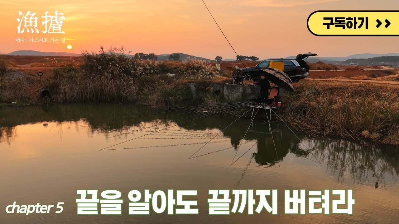 FTV 어사 : 마스터로 가는 길 5화 끝을 알아도 끝까지 버텨라