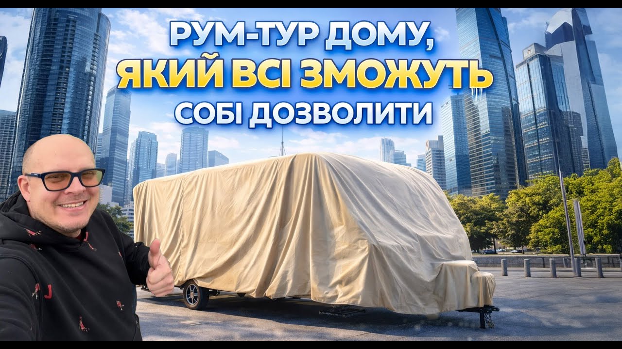 ЦЕ НЕ КВАРТИРА І НЕ БУДИНОК 😅 | РУМ-ТУР