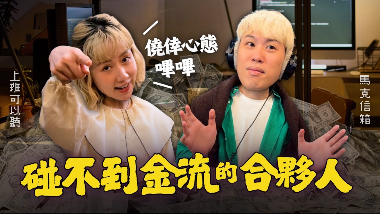 僥倖是個需要特別注意的想法 | 馬克信箱 26w02-1