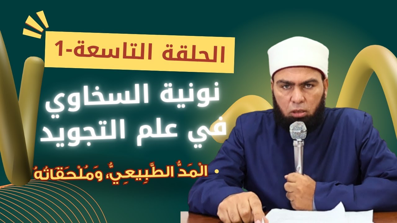 شرح نونية السخاوي في علم التجويد | الحلقة التاسعة -الجزء 1 | الْمَدُّ الطَّبِيعِيُّ، وَمُلْحَقَاتُهُ