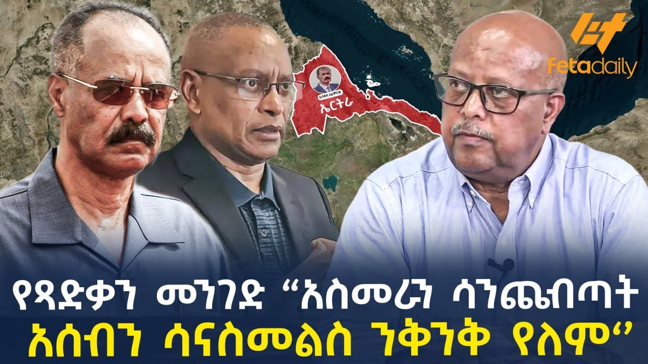 Ethiopia - የጻድቃን መንገድ “አስመራን ሳንጨብጣት አሰብን ሳናስመልስ ንቅንቅ የለም‘’