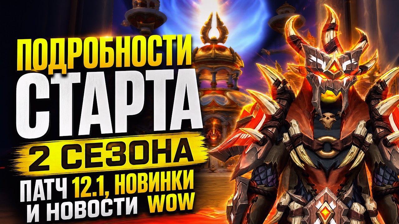 ПОДРОБНОСТИ СТАРТА 2 СЕЗОНА ПАТЧ 12.1 НОВИНКИ И НОВОСТИ WOW 12.1