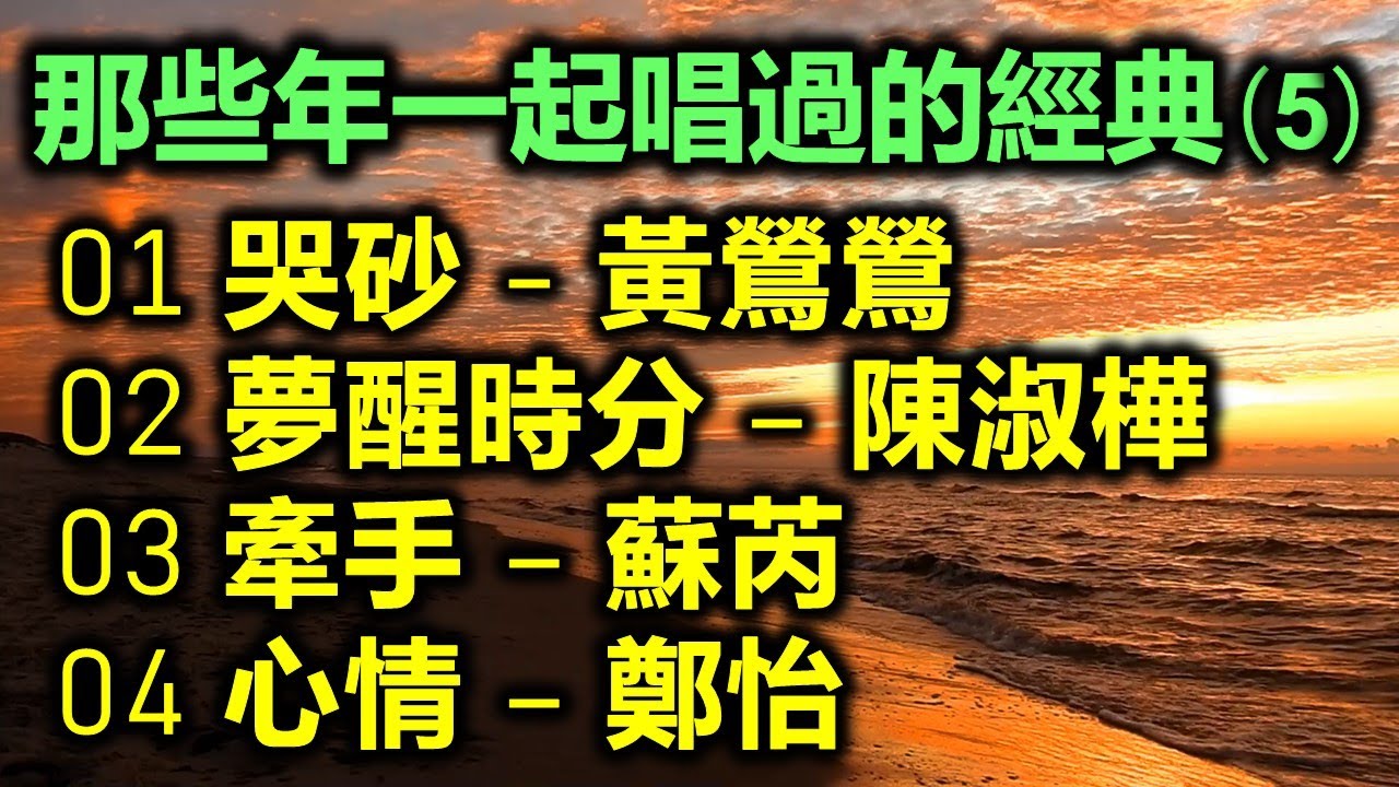 那些年一起唱過的經典 (5)（内附歌詞）01 哭砂 - 黃鶯鶯；02 夢醒時分 – 陳淑樺；03 牽手 – 蘇芮；04 心情 – 鄭怡