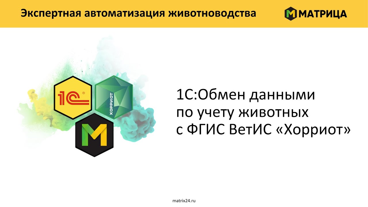 1С:Обмен данными по учету животных с ФГИС ВетИС «Хорриот»