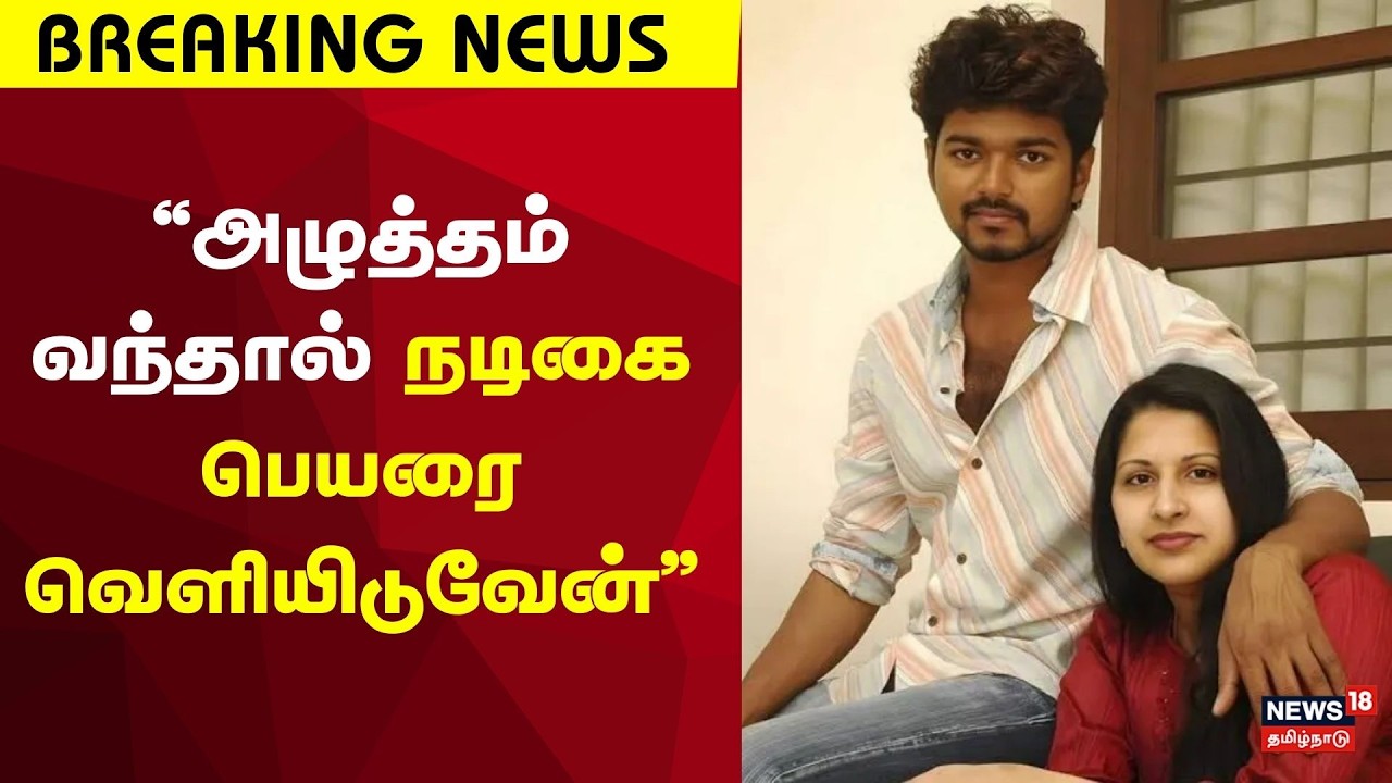 Vijay Sangeetha Divorce Case | கணவரிடம் ஏதேனும் அழுத்தம் வந்தால் நடிகை பெயரை வெளியிடுவேன்-சங்கீதா