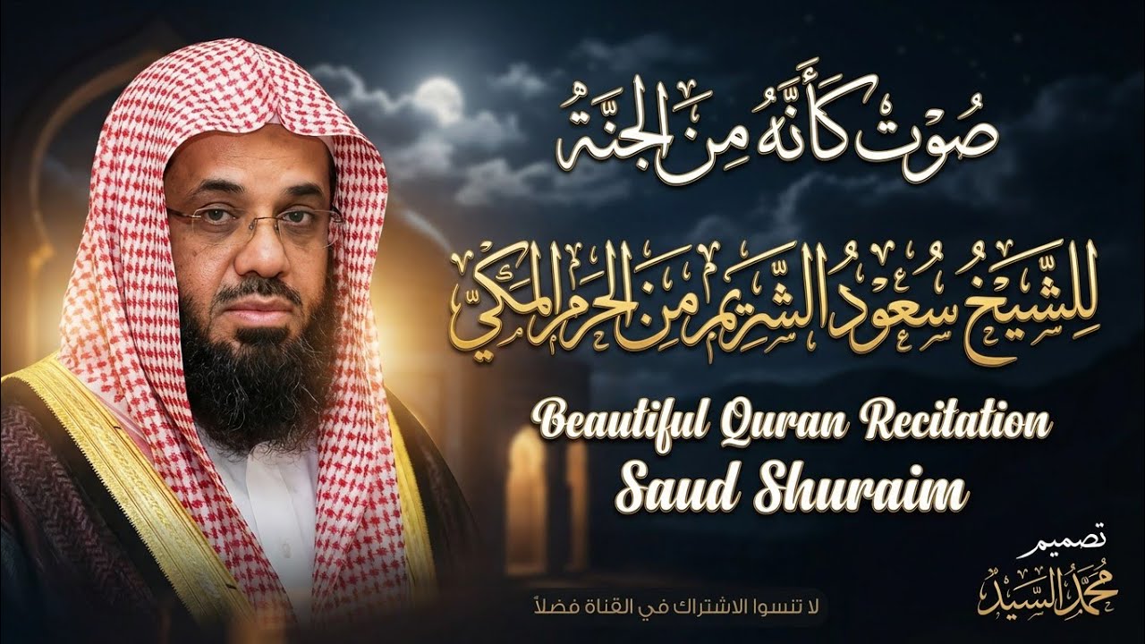 صوت كأنه من الجنة 🤍 للشيخ سعود الشريم من الحرم المكي🕋 Beautiful Quran Recitation Saud Shuraim