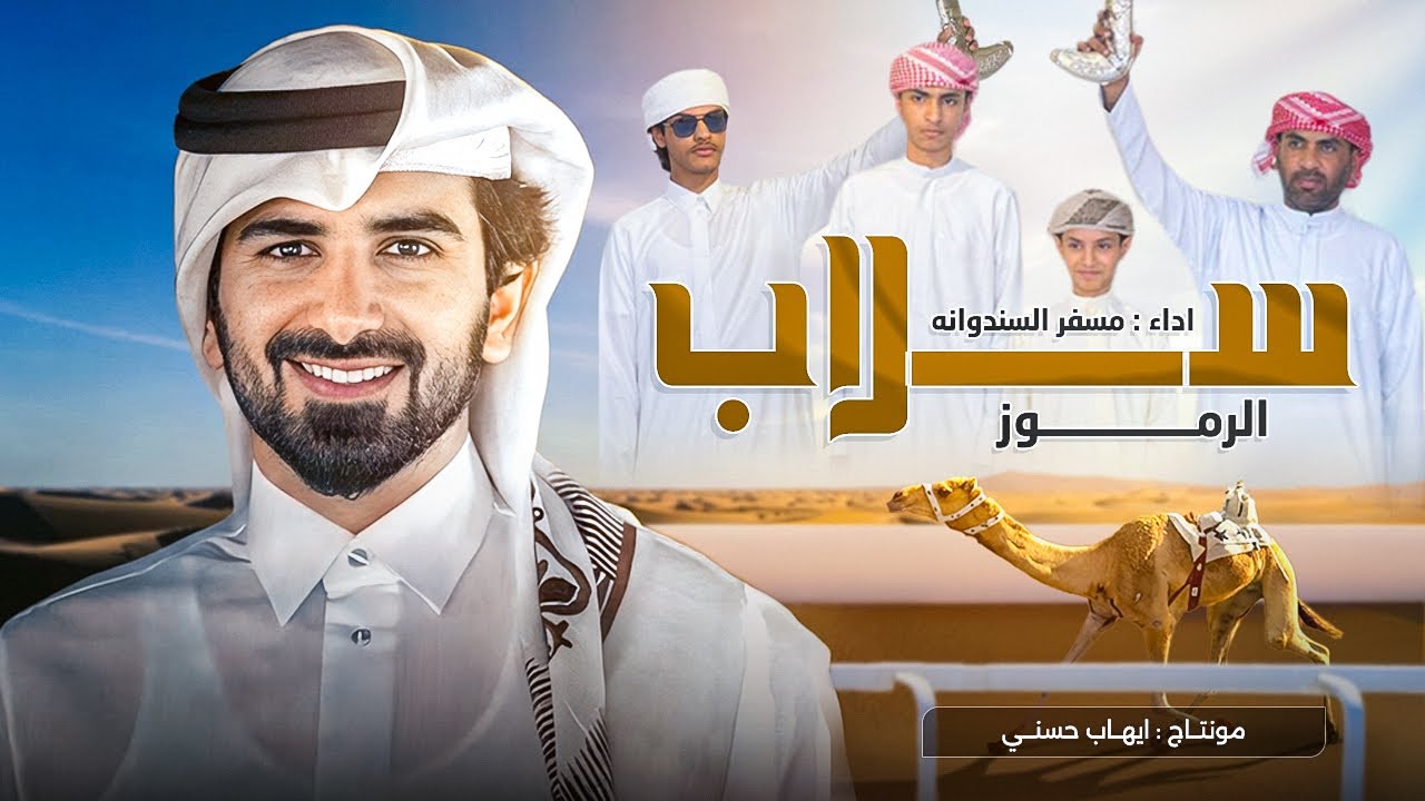 مسفر السندوانه - سلاب الرموز 🔥🔥 - حصرياً 2026