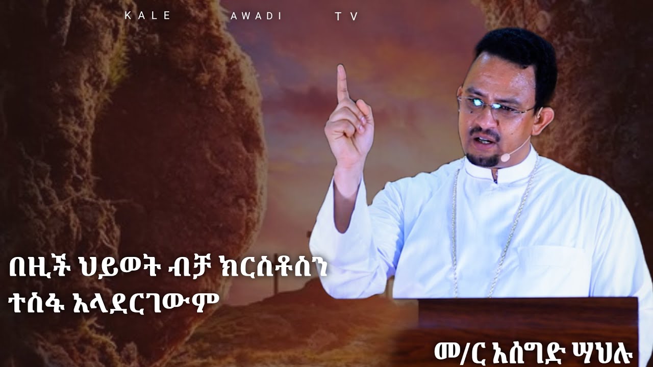 በዚች ህይወት ብቻ ክርስቶስን ተስፋ አላደርገውም ||  መምህር አሰግድ ሣህሉ || 2016 || ስብከት ||Kale Awadi ቃለ ዐዋዲ ቴሌብዥንክፍል
