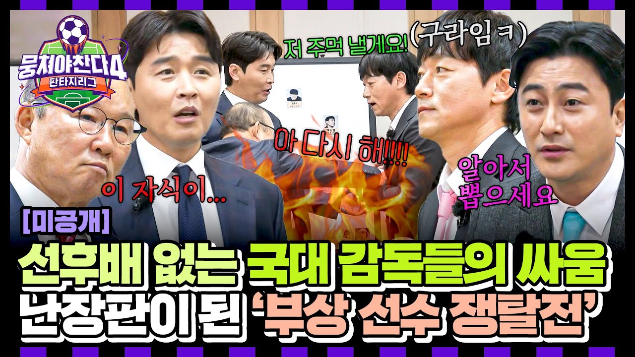 [미공개] 사제지간은 물 건너간지 오래(?)💦 양보 1도 없는 '부상자 드래프트' 비하인드💥 | 뭉쳐야 찬다4 | JTBC 250427 방송
