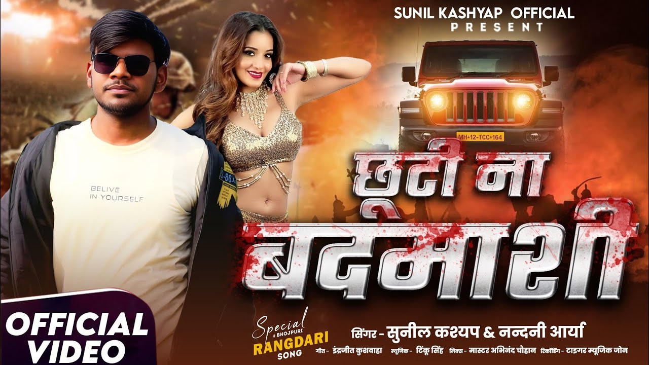 #video | #छूटी ना बदमाशी | #sunil kashyap | #nandani arya | #chhuti na badmashi | #2026 new song