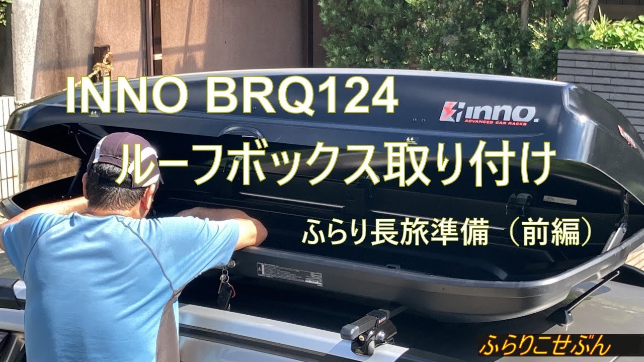 INNO BRQ124 ルーフボックス取り付け くるま長旅準備（前編）