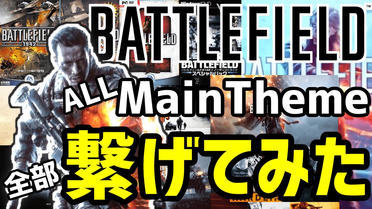 【Battlefield:Music】歴代バトルフィールドのメインテーマ全部繋げて一つに曲にしてみた【BGM】
