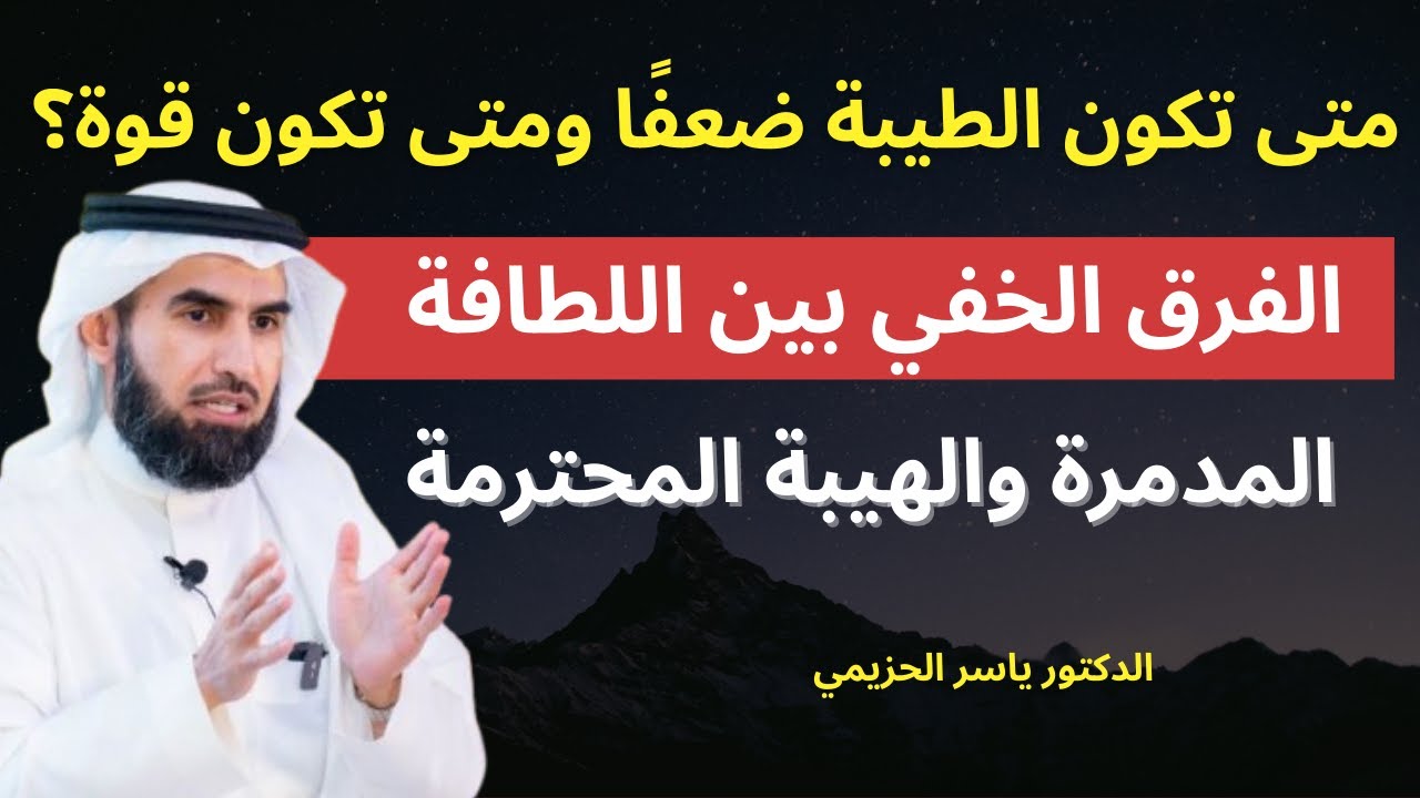 متى تكون الطيبة ضعفًا ومتى تكون قوة؟ الفرق الخفي بين اللطافة المدمرة والهيبة المحترمة | ياسر الحزيمي