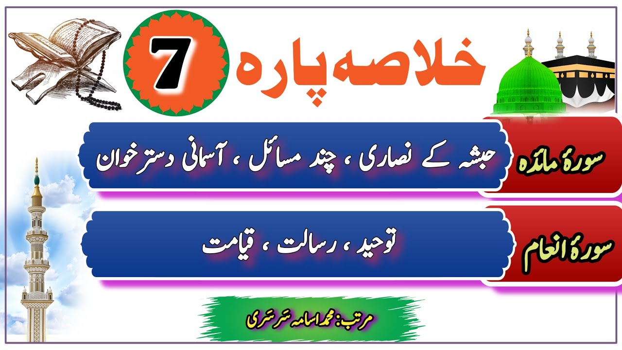 Parah 7 Ka Khulasa | khulasa quran urdu | Quran summary