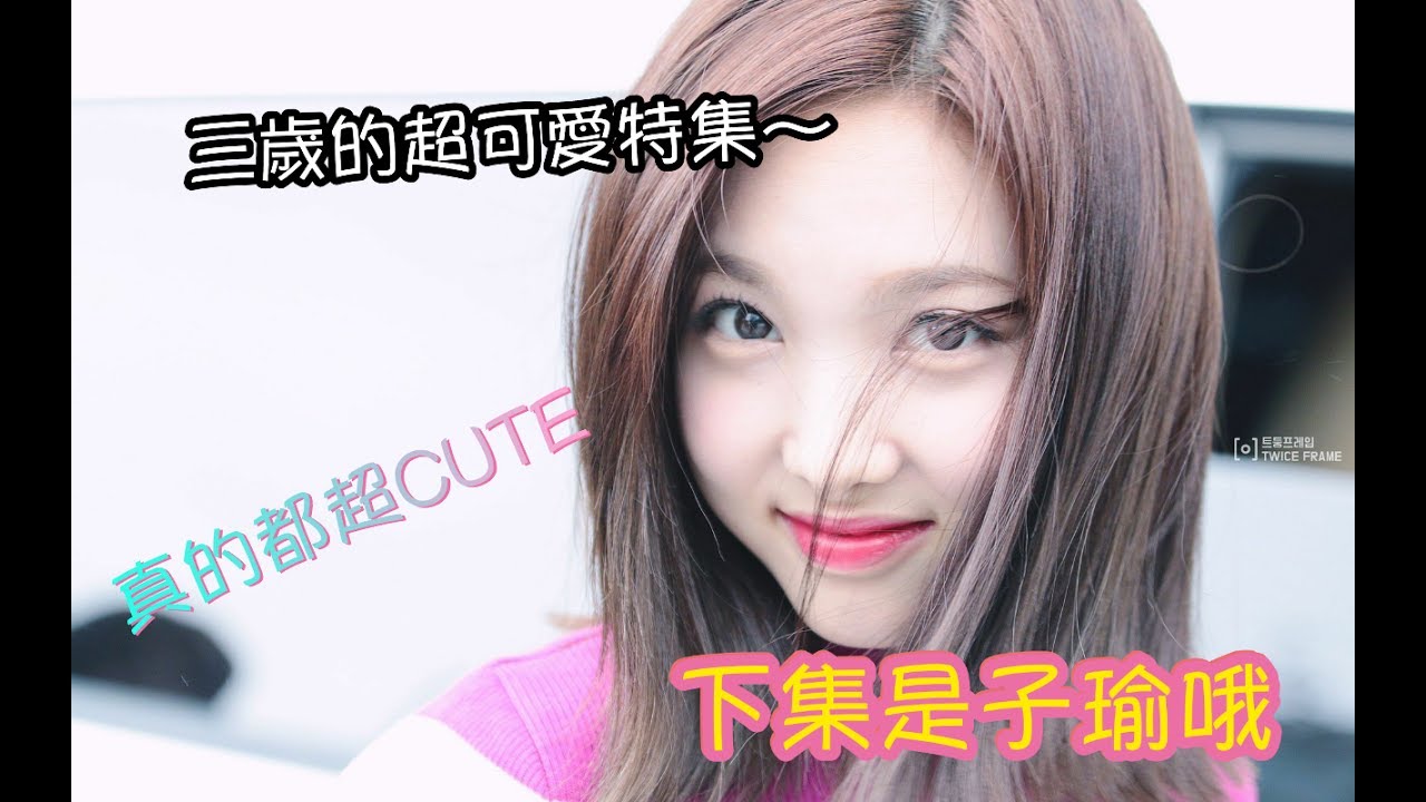 TWICE 娜璉可愛特輯(≧▽≦)